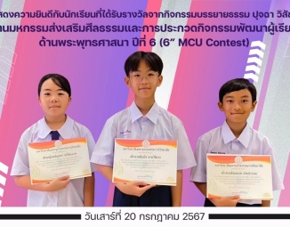 <strong>Read more about</strong><br />ขอแสดงความยินดีกับนักเรียนที่ได้รับรางวัลจากกิจกรรมบรรยายธรรม ปุจฉา วิสัชชนา งานมหกรรมส่งเสริมศีลธรรมและการประกวดกิจกรรมพัฒนาผู้เรียนด้านพระพุทธศาสนา ปีที่ 6 ขอแสดงความยินดีกับนักเรียนที่ได้รับรางวัลจากกิจกรรมบรรยายธรรม ปุจฉา วิสัชชนา งานมหกรรมส่งเสริมศีลธรรมและการประกวดกิจกรรมพัฒนาผู้เรียนด้านพระพุทธศาสนา ปีที่ 6